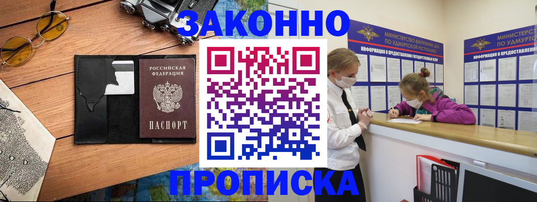 прописка законно в Козловке